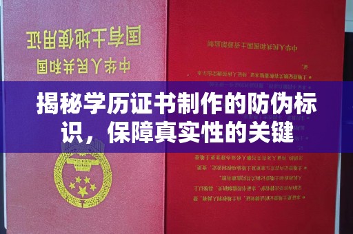 美浓揭秘学历证书制作的防伪标识，保障真实性的关键