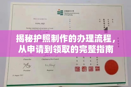 美浓揭秘护照制作的办理流程，从申请到领取的完整指南