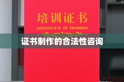 美浓证书制作的合法性咨询