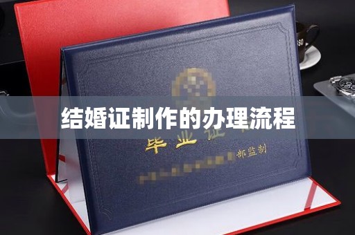 美浓结婚证制作的办理流程