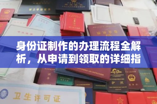 美浓身份证制作的办理流程全解析，从申请到领取的详细指南