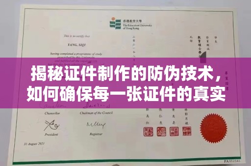 美浓揭秘证件制作的防伪技术，如何确保每一张证件的真实性与安全性