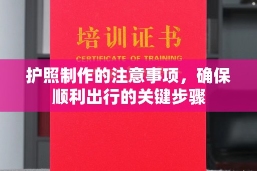美浓护照制作的注意事项，确保顺利出行的关键步骤