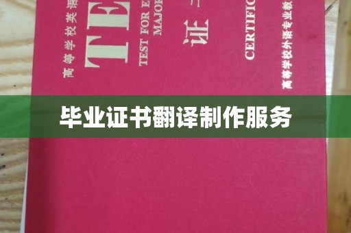 美浓毕业证书翻译制作服务