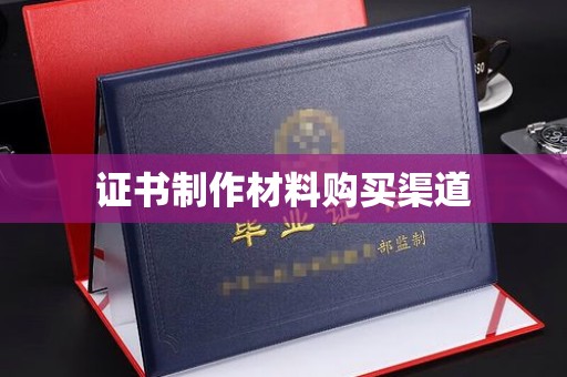 美浓证书制作材料购买渠道