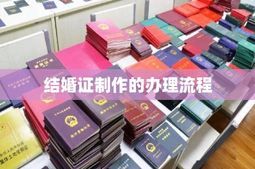 美浓结婚证制作的办理流程