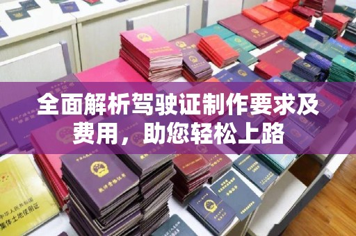 美浓全面解析驾驶证制作要求及费用，助您轻松上路