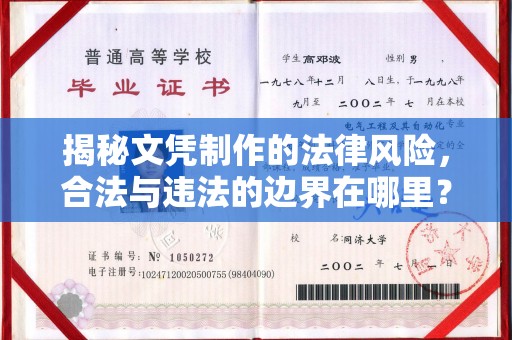 美浓揭秘文凭制作的法律风险，合法与违法的边界在哪里？