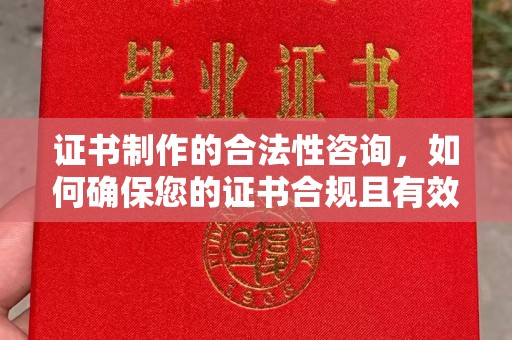 美浓证书制作的合法性咨询，如何确保您的证书合规且有效？