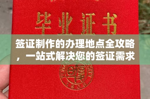 美浓签证制作的办理地点全攻略，一站式解决您的签证需求