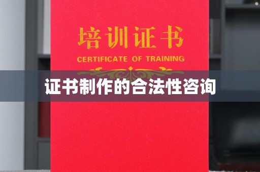 美浓证书制作的合法性咨询