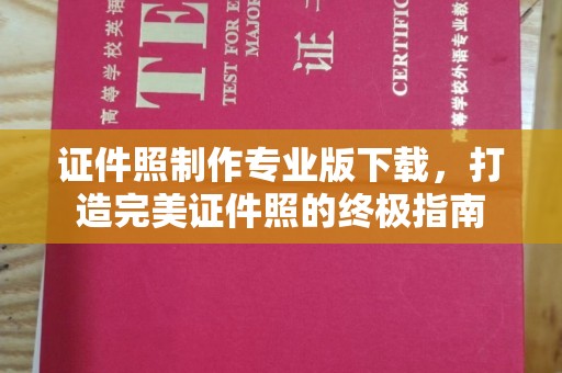 美浓证件照制作专业版下载，打造完美证件照的终极指南