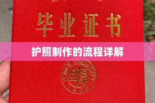 美浓护照制作的流程详解