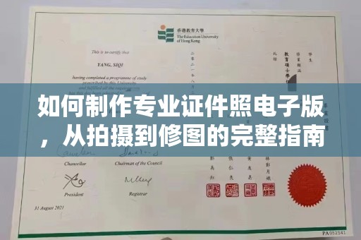 美浓如何制作专业证件照电子版，从拍摄到修图的完整指南