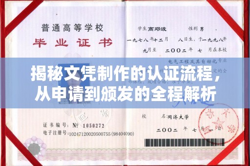 美浓揭秘文凭制作的认证流程，从申请到颁发的全程解析