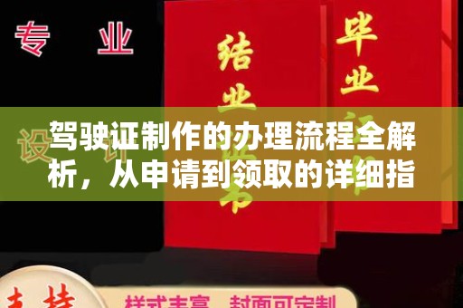 美浓驾驶证制作的办理流程全解析，从申请到领取的详细指南