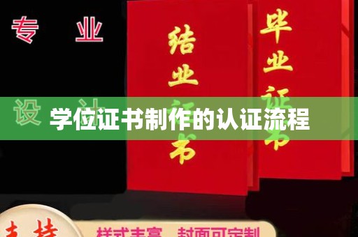 美浓学位证书制作的认证流程
