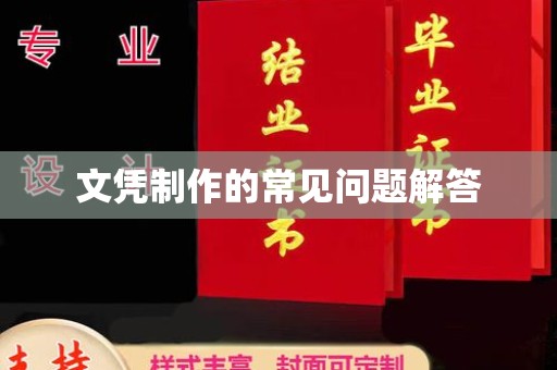 美浓文凭制作的常见问题解答