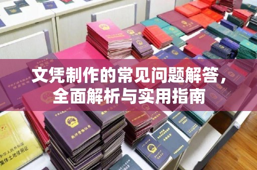 美浓文凭制作的常见问题解答，全面解析与实用指南