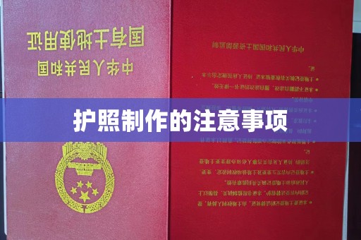 美浓护照制作的注意事项