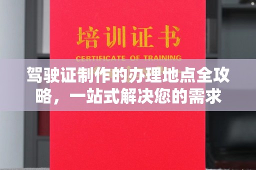 美浓驾驶证制作的办理地点全攻略，一站式解决您的需求