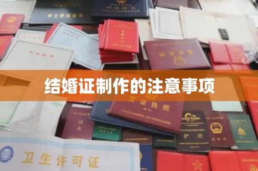 美浓结婚证制作的注意事项