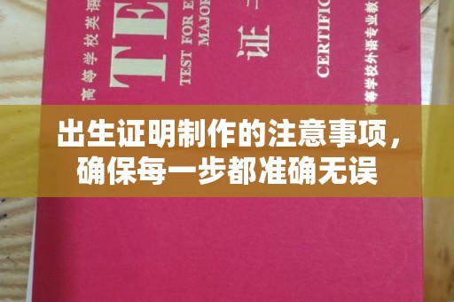 美浓出生证明制作的注意事项，确保每一步都准确无误