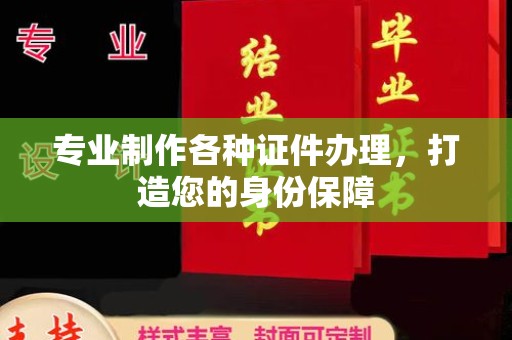 美浓专业制作各种证件办理，打造您的身份保障