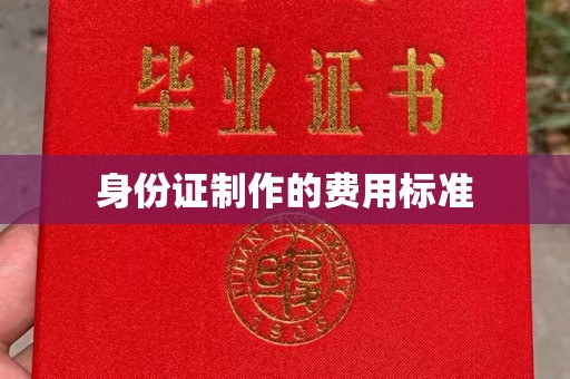 美浓身份证制作的费用标准