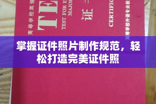美浓掌握证件照片制作规范，轻松打造完美证件照