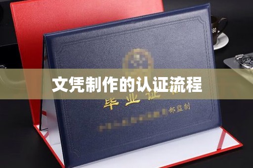美浓文凭制作的认证流程