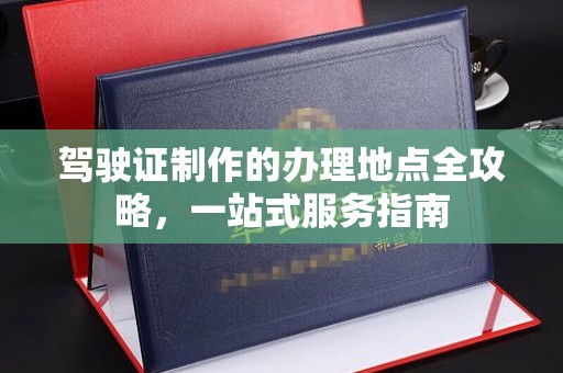 美浓驾驶证制作的办理地点全攻略，一站式服务指南