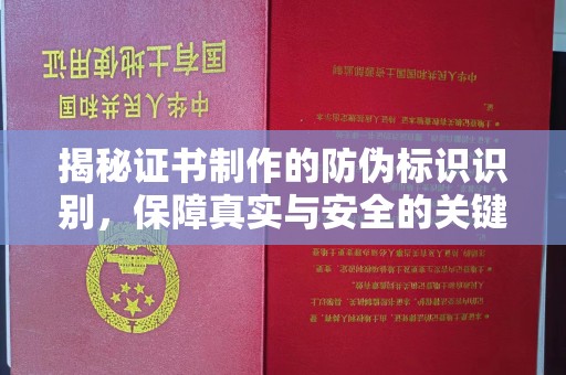 美浓揭秘证书制作的防伪标识识别，保障真实与安全的关键