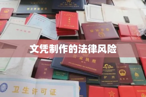 美浓文凭制作的法律风险
