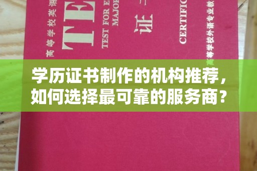 美浓学历证书制作的机构推荐，如何选择最可靠的服务商？
