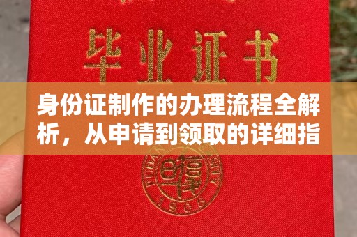 美浓身份证制作的办理流程全解析，从申请到领取的详细指南