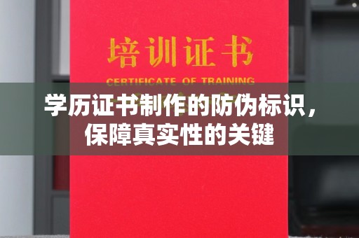 美浓学历证书制作的防伪标识，保障真实性的关键