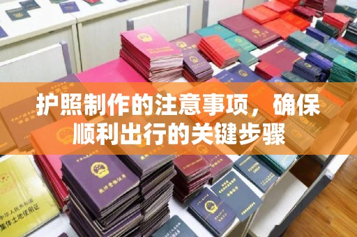 美浓护照制作的注意事项，确保顺利出行的关键步骤