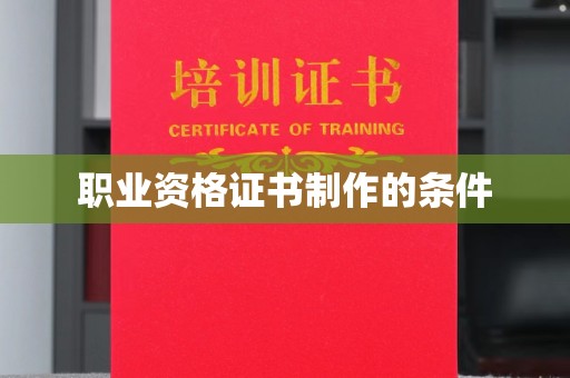 美浓职业资格证书制作的条件