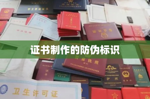 美浓证书制作的防伪标识