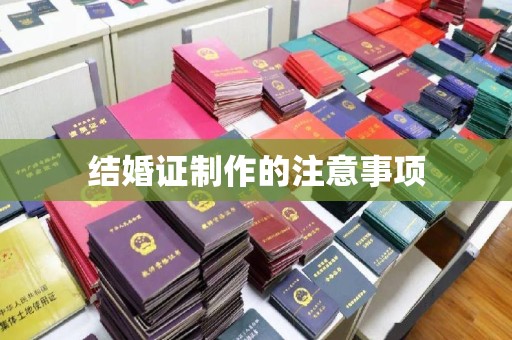 美浓结婚证制作的注意事项