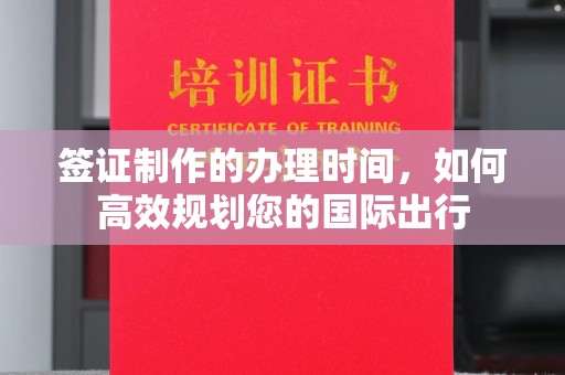 美浓签证制作的办理时间，如何高效规划您的国际出行