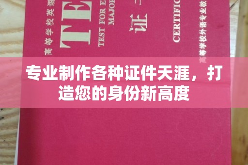 美浓专业制作各种证件天涯，打造您的身份新高度