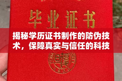 美浓揭秘学历证书制作的防伪技术，保障真实与信任的科技盾牌