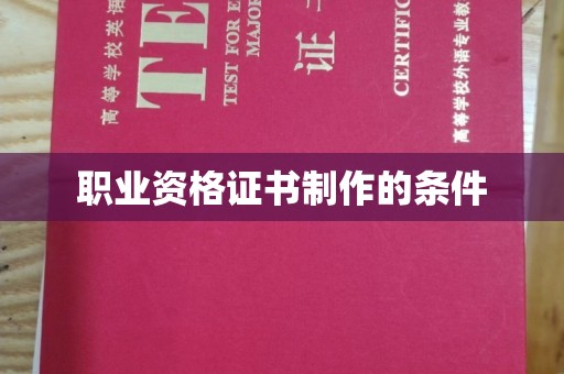 美浓职业资格证书制作的条件