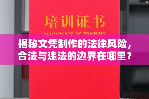 美浓揭秘文凭制作的法律风险，合法与违法的边界在哪里？