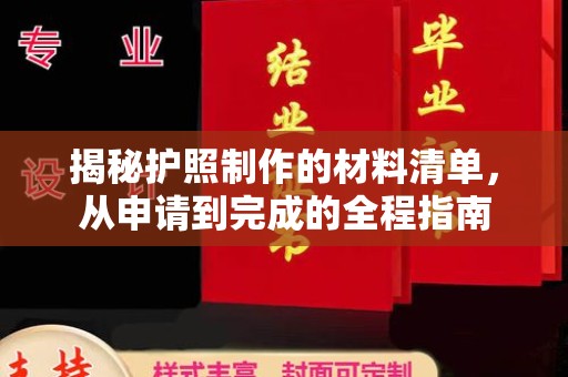 美浓揭秘护照制作的材料清单，从申请到完成的全程指南
