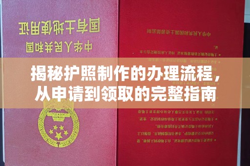 美浓揭秘护照制作的办理流程，从申请到领取的完整指南
