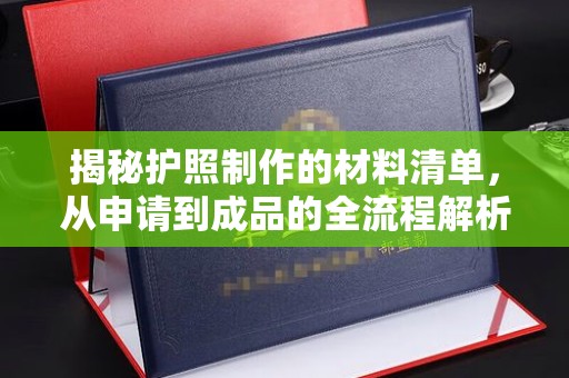 美浓揭秘护照制作的材料清单，从申请到成品的全流程解析