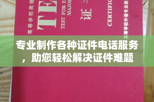 美浓专业制作各种证件电话服务，助您轻松解决证件难题
